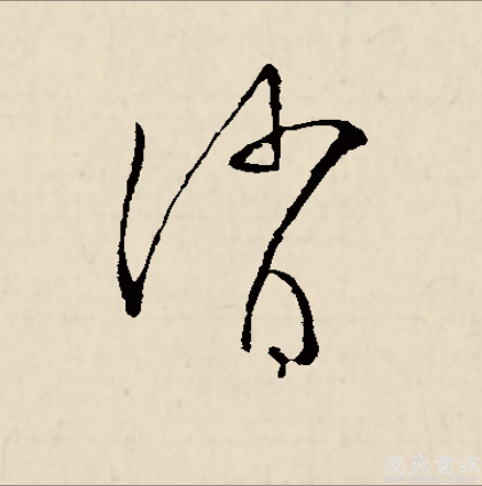 消,是汉语一级通用汉字