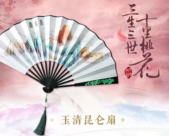 玉清昆仑扇