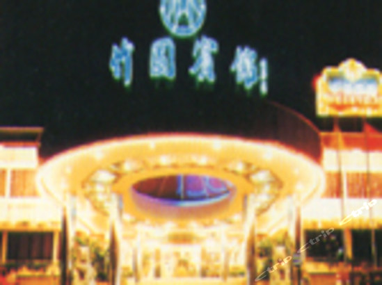 深圳竹园宾馆