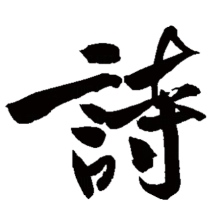 诗（汉字）_百度百科