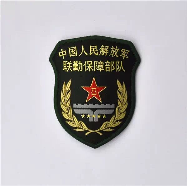 中央军事委员会联勤保障部队