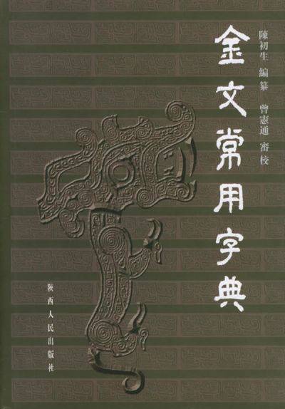 金文常用字典_百度百科