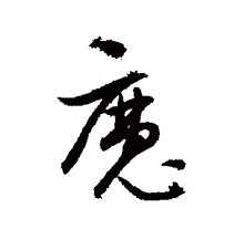 魔（汉语汉字）_百度百科