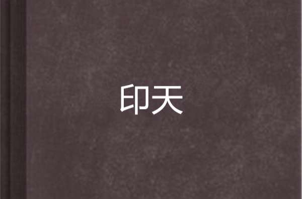 印天