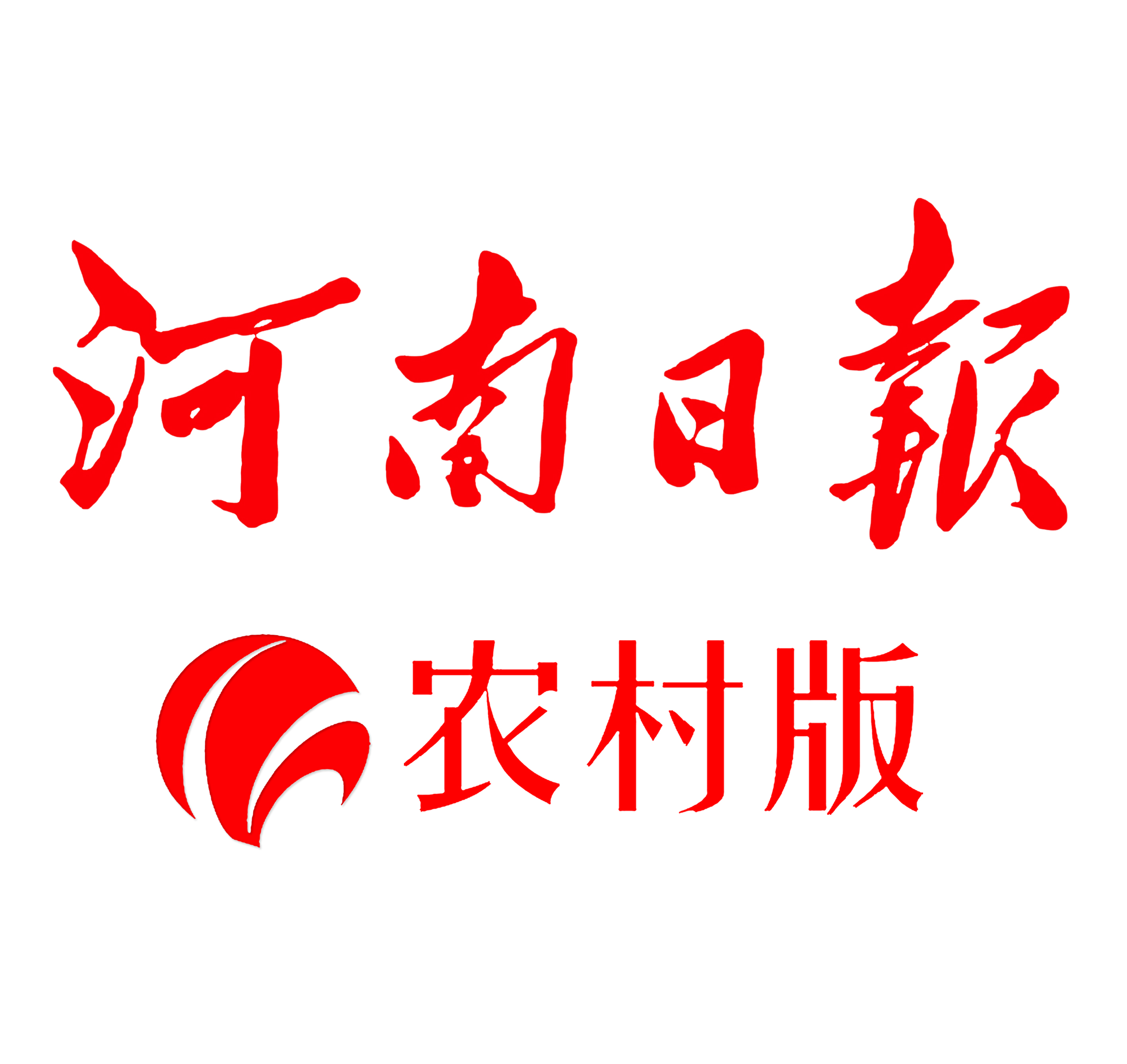 河南日报农村版