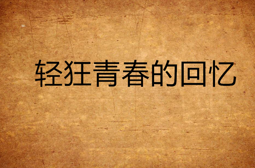 轻狂青春的回忆