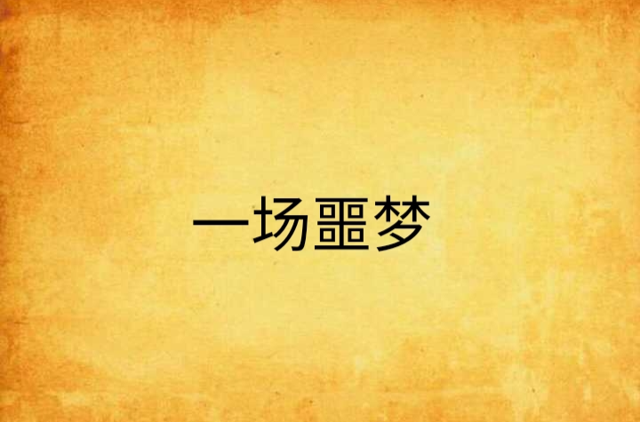 一场噩梦