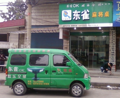 云梦县东雀麻将机专卖店