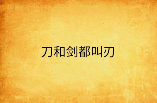 刀和剑都叫刃_百度百科