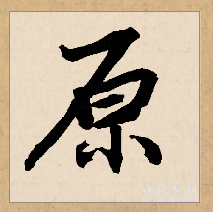  p data-id="gnbqpn9hu9">原(拼音:yuán)为汉语一级通用规范汉字