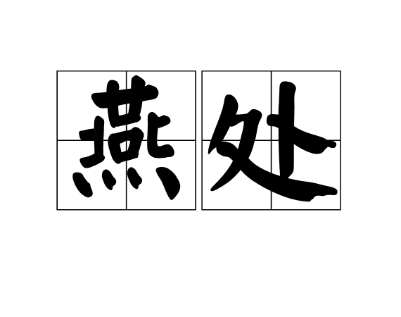  p>【词目】燕处【拼音】yàn chǔ,1,退朝而处;闲居.2,谓相处;居处.