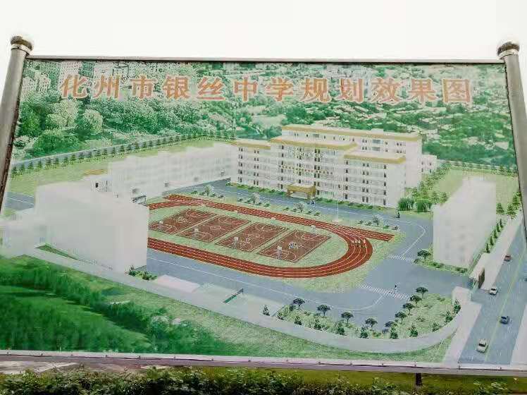 化州市银丝中学