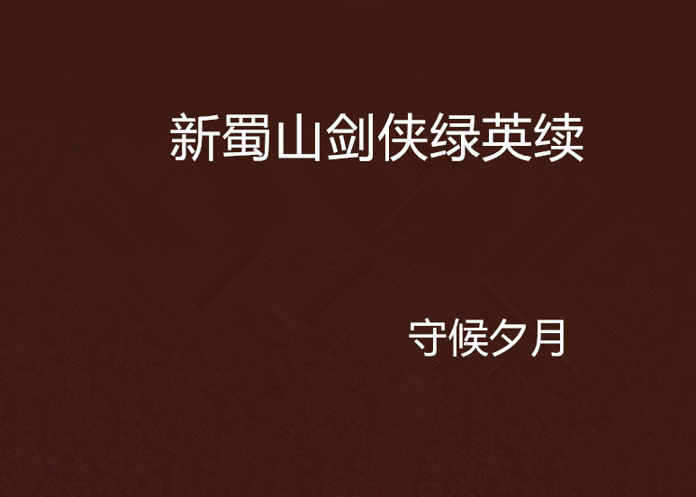 新蜀山剑侠绿英续