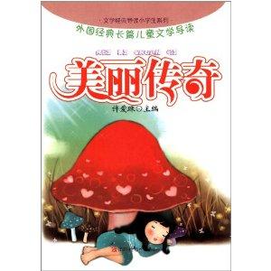 美丽传奇:外国经典长篇儿童文学导读