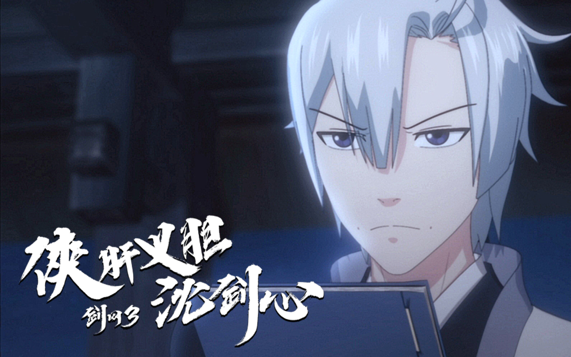 剑网3侠肝义胆沈剑心