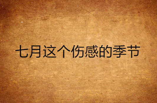 七月这个伤感的季节