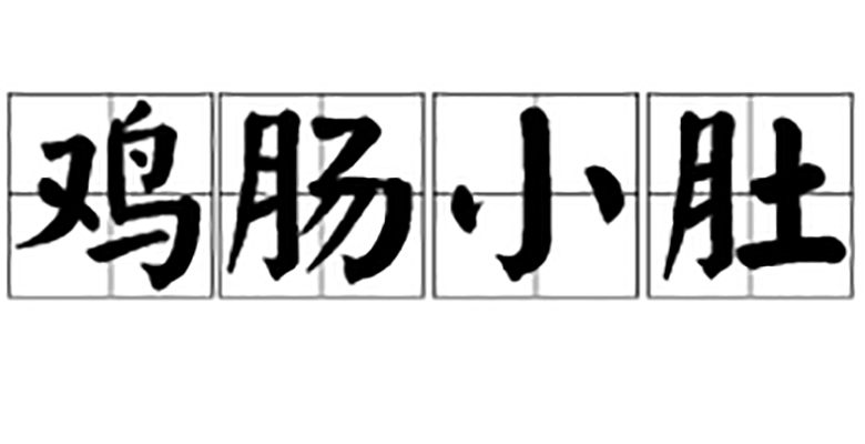  p>鸡肠小肚,汉语成语,拼音是jī cháng xiǎo dù,意思是比喻器量