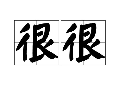 很很_百度百科