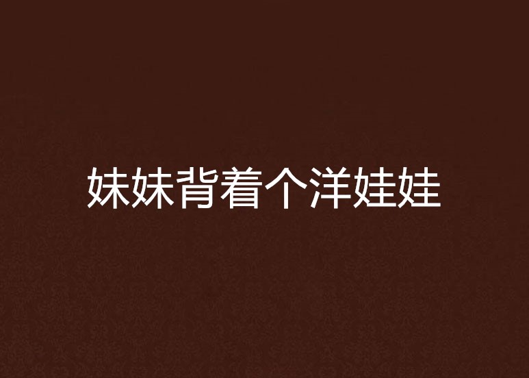 妹妹背着个洋娃娃