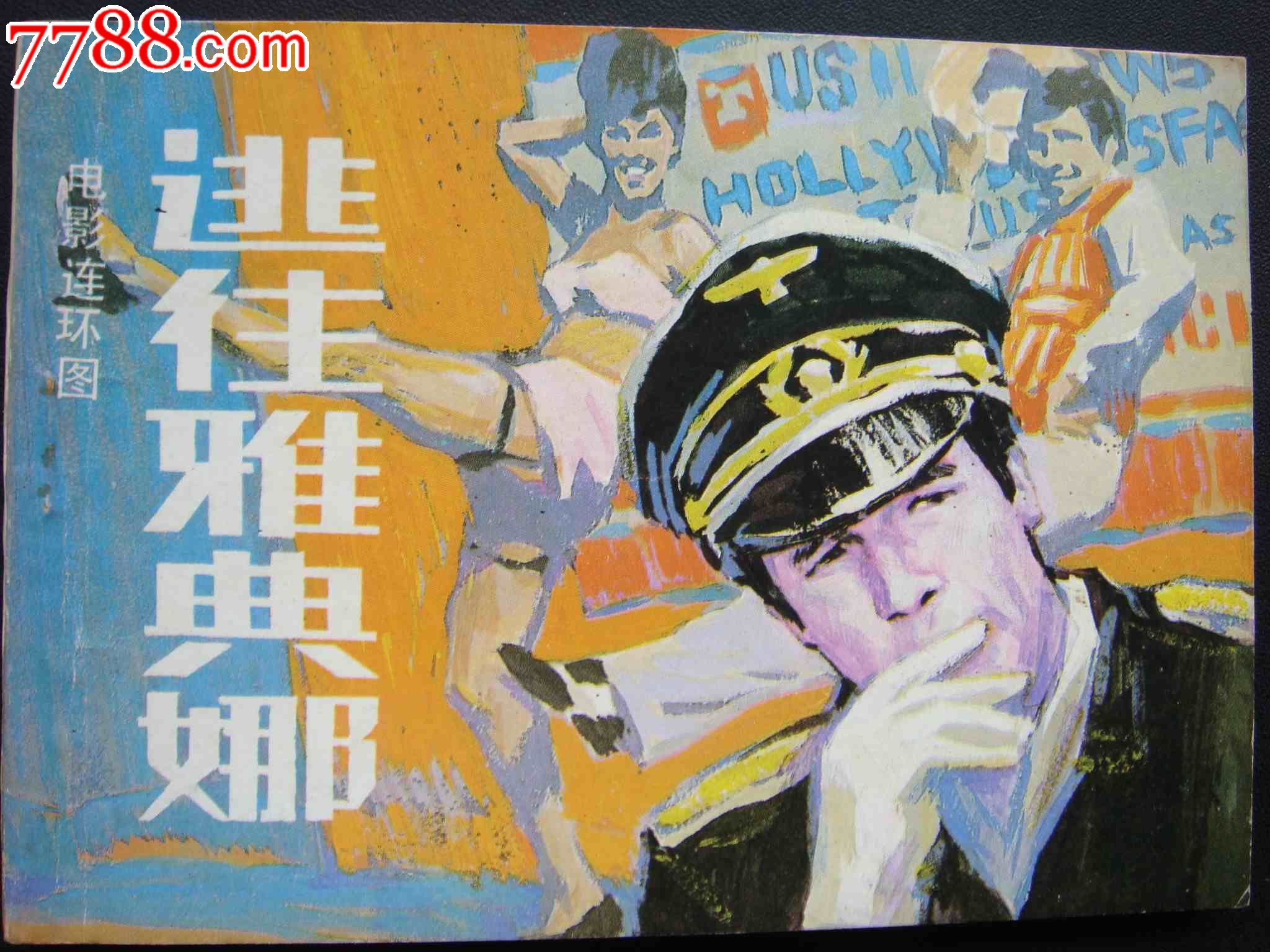 逃往雅典娜