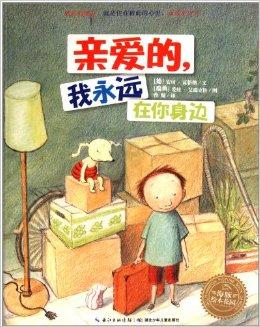 海豚绘本花园:亲爱的,我永远在你身边