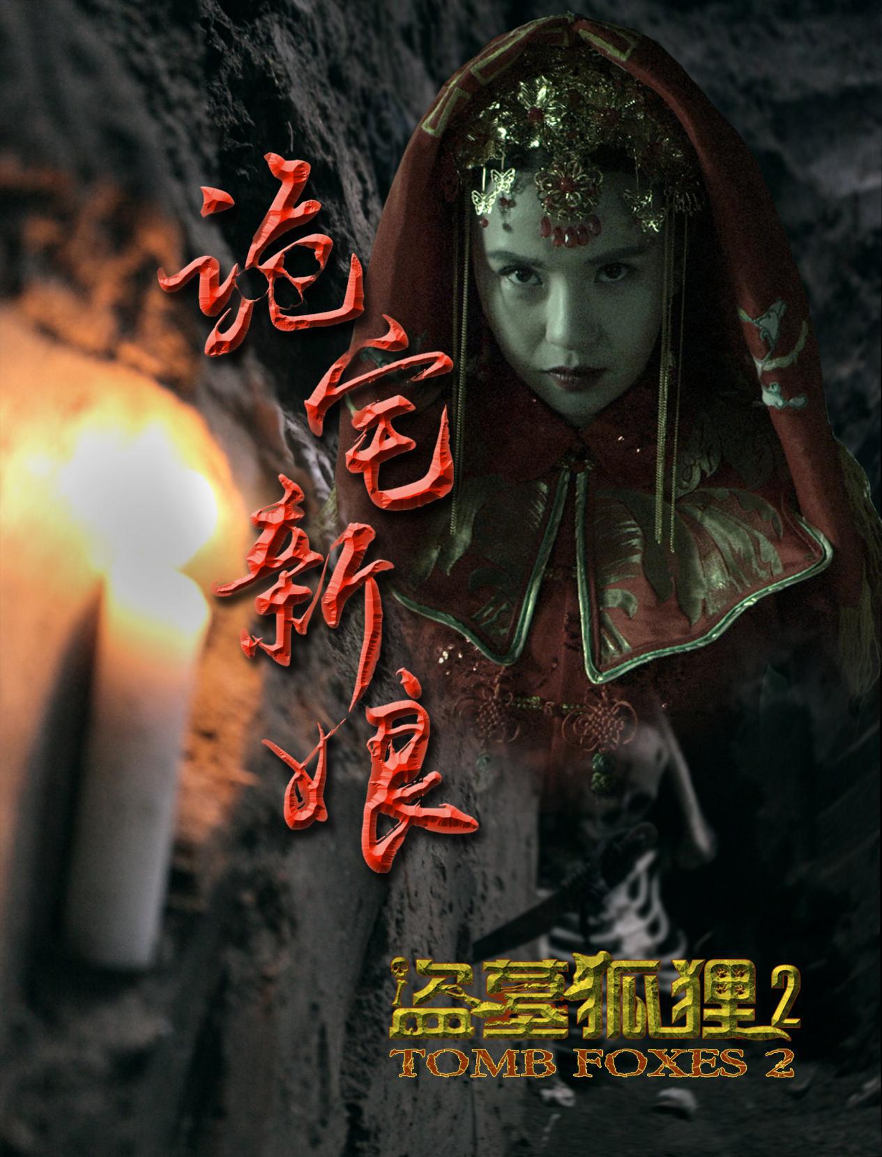 诡宅新娘