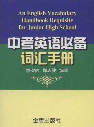 中考英语必备词汇手册