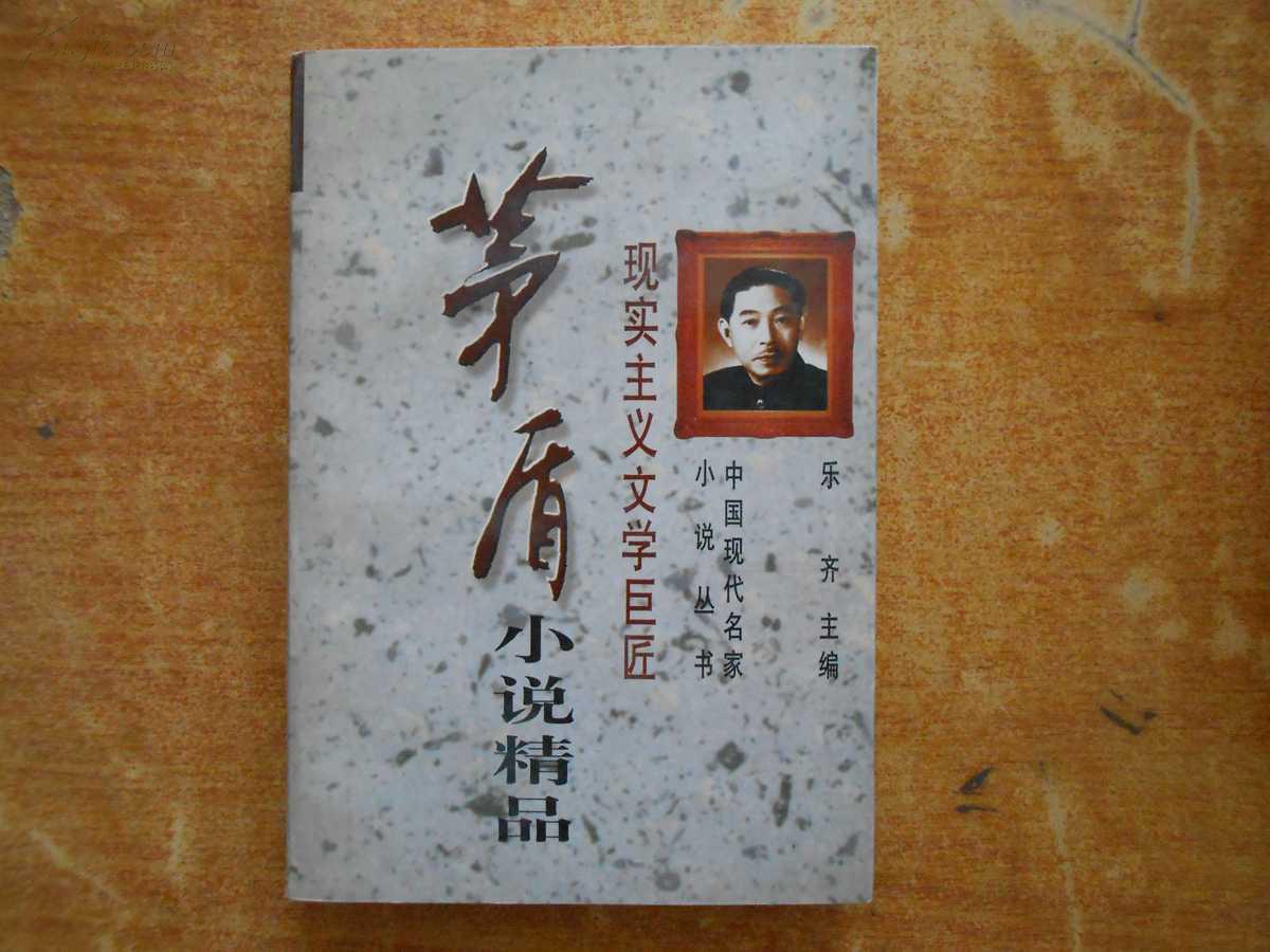  p>茅盾 i>(1896年7月4日—1981年3月27日) /i>,原名沈德鸿,笔名茅盾