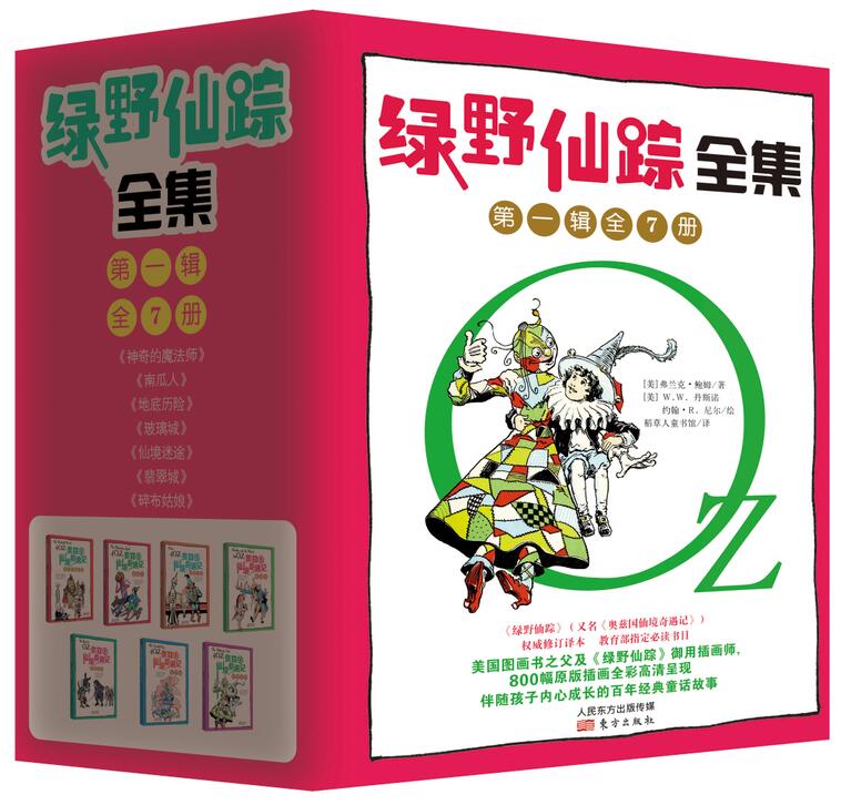 《绿野仙踪》全集(第一辑)