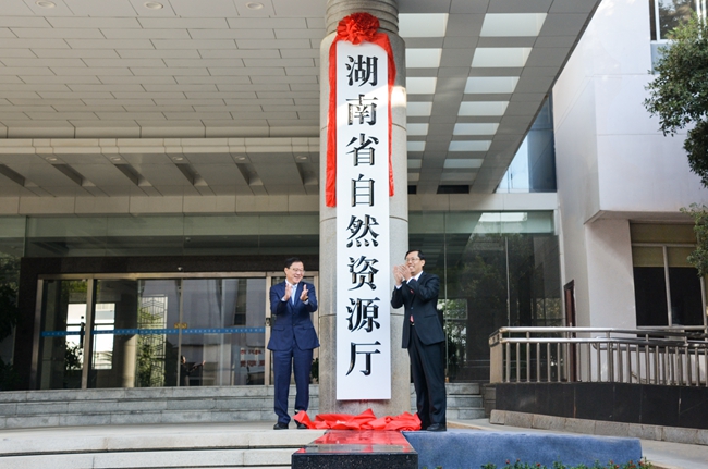 湖南省自然资源厅