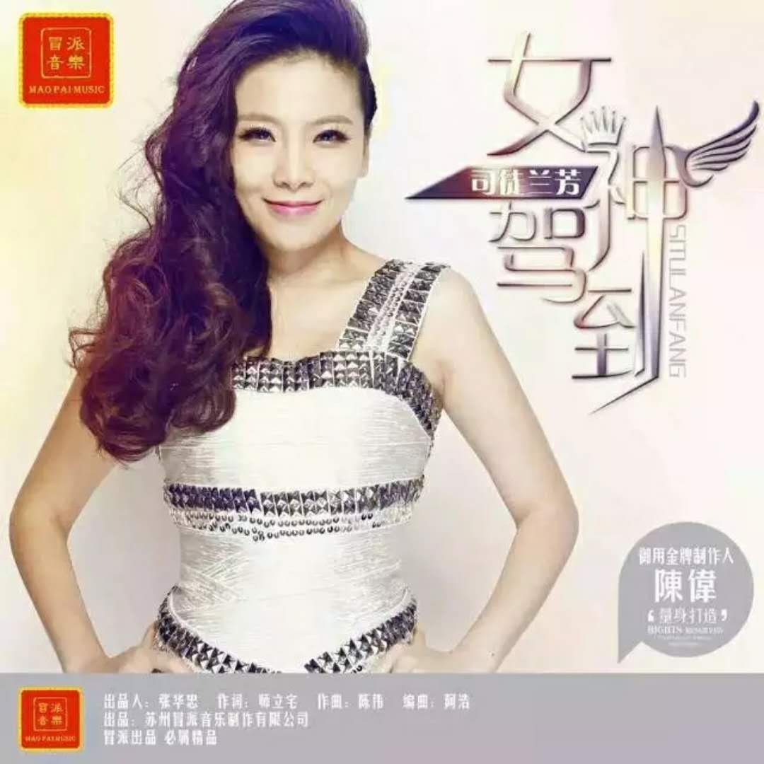  p data-id="gn0lgmwgo2">《女神驾到》是司徒兰芳演唱的歌曲,由
