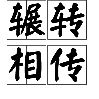 辗转相传