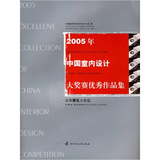 2005年中国室内设计大奖赛优秀作品集：公共建筑方案篇_百度百科