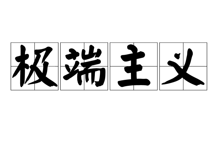  p data-id="gnryz7108r">极端主义(extremism)的定义是:为了达到个人