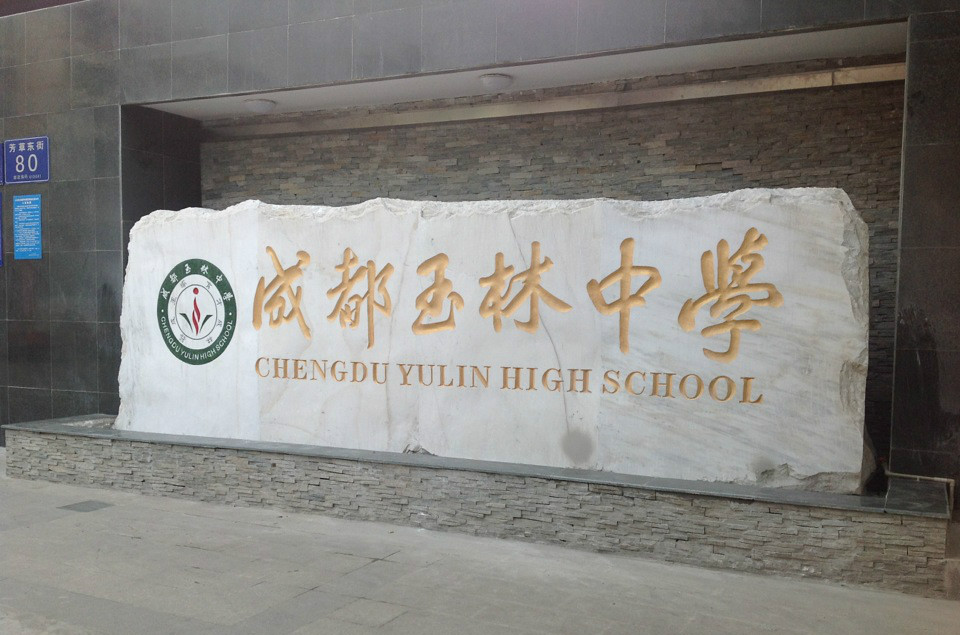 成都市玉林中学