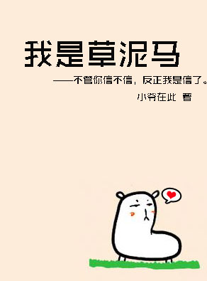 我是草泥马