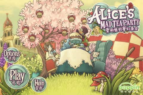 爱丽丝梦幻茶会