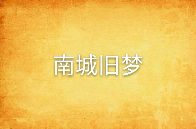 南城旧梦