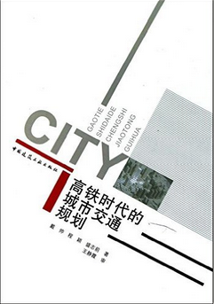 高铁时代下的城市交通规划_百度百科