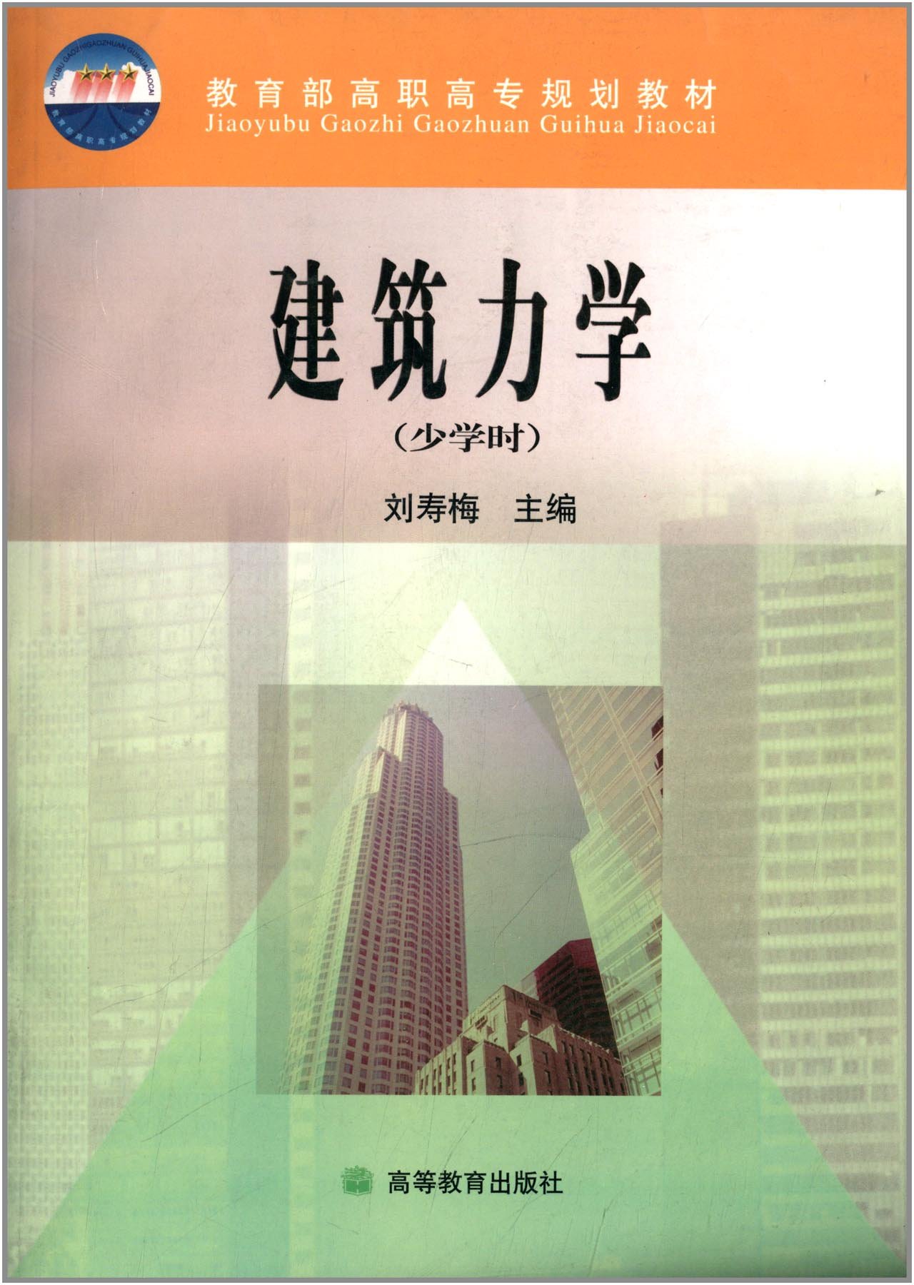 建筑力学(少学时)