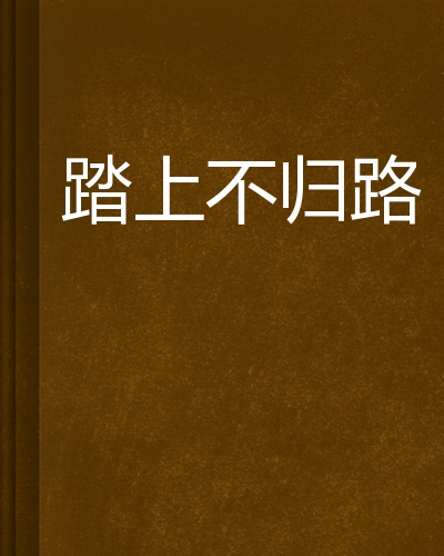 踏上不归路