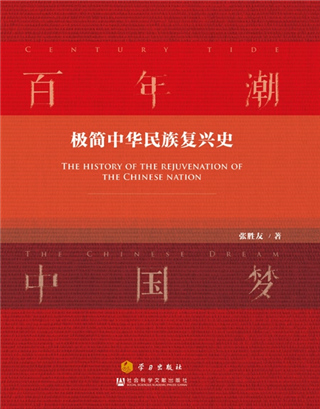 百年潮·中国梦:极简中华民族复兴史