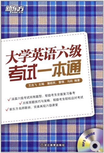 大学英语六级考试一本通