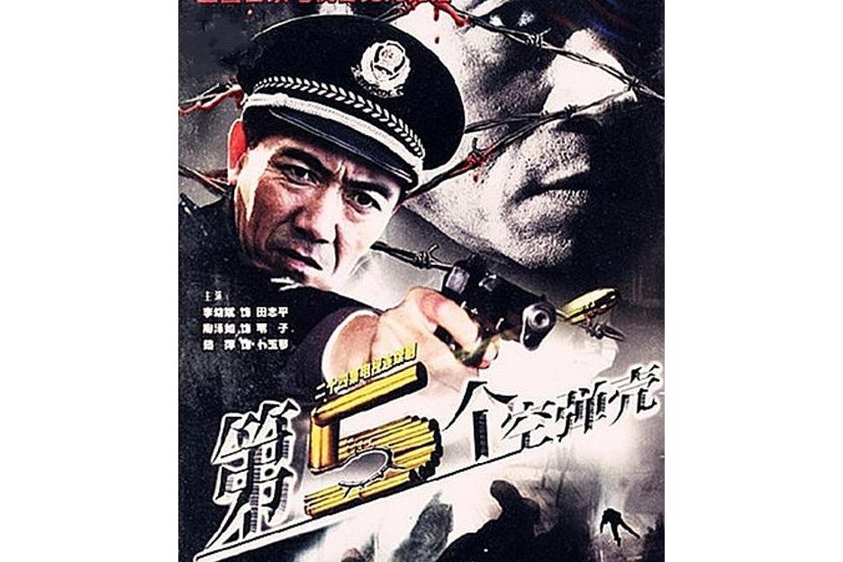  p>《第5个空弹壳》是由温州电视剧制作中心,西影股份有限公司,公安部