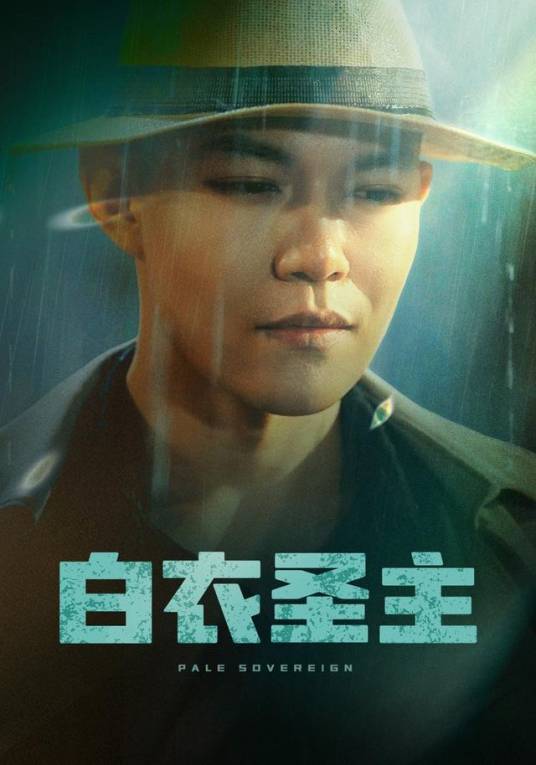 白衣圣主_百度百科