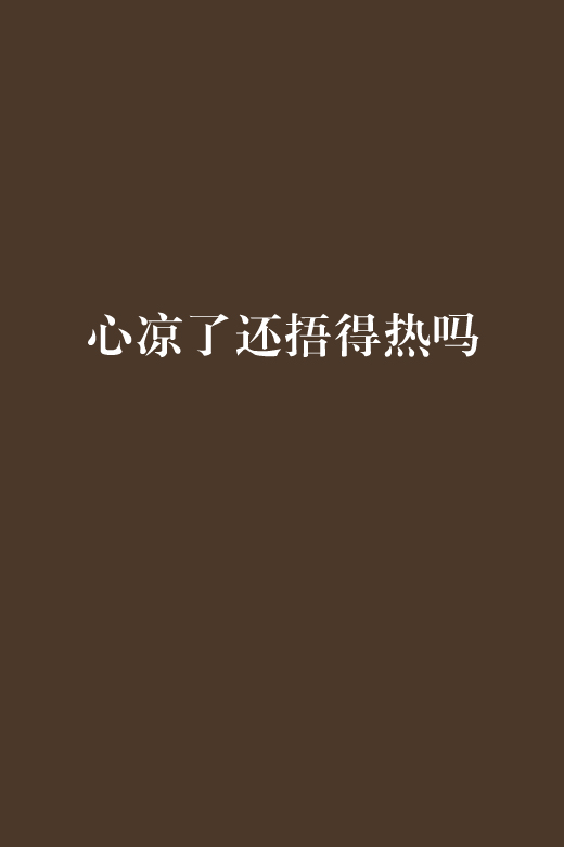 心凉了还捂得热吗