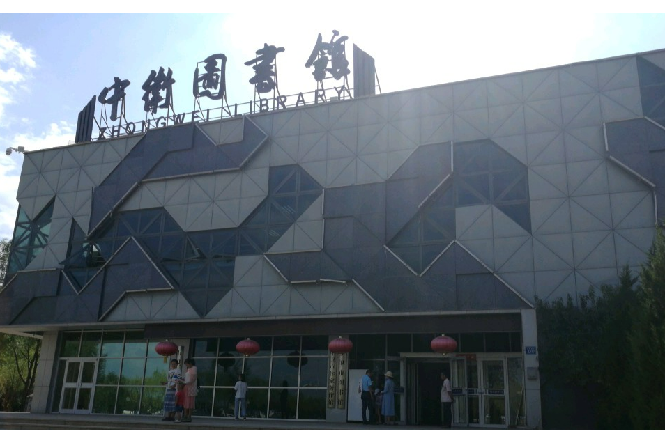 中卫市图书馆
