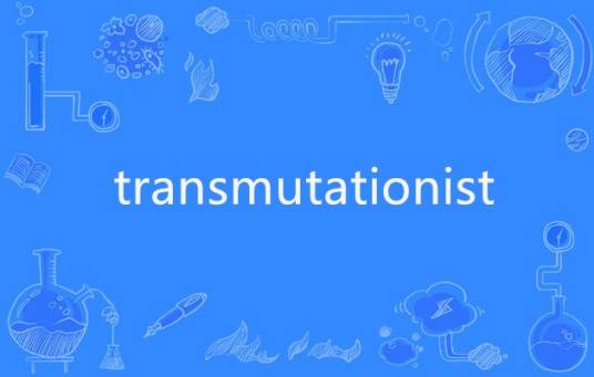 transmutationist_百度百科
