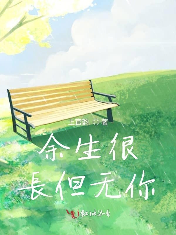 余生很长但无你