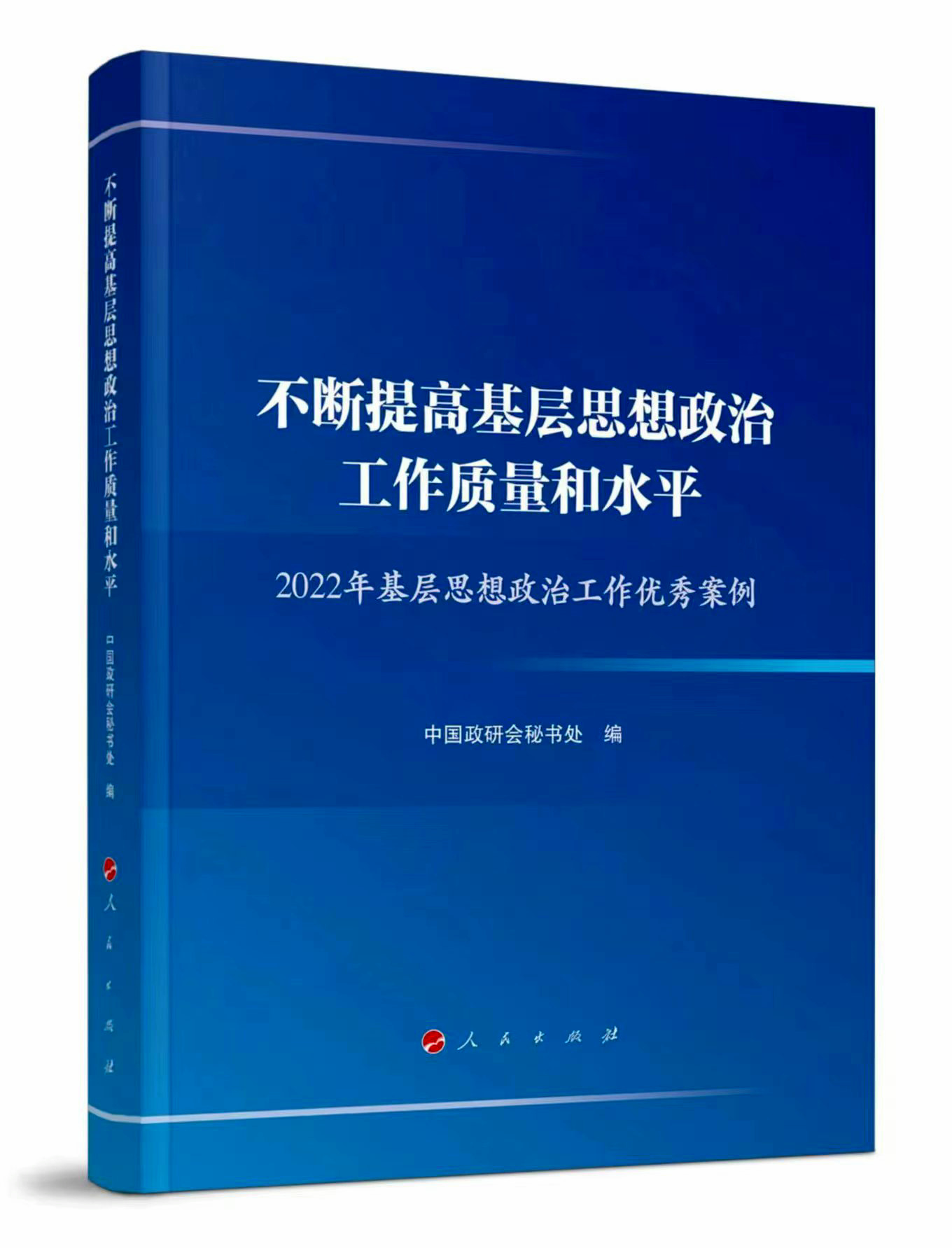 不断提高基层思想政治工作质量和水平